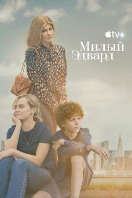 Милый Эдвард (2023) Сериал скачать торрент