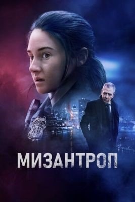 Мизантроп (2023) Фильм скачать торрент