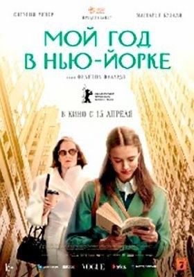 Мой год в Нью-Йорке (2020) Фильм скачать торрент