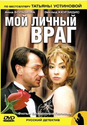 Мой личный враг (2005) Сериал скачать торрент