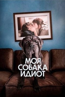 Моя собака Идиот (2019) Фильм скачать торрент