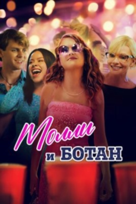 Молли и ботан (2023) Фильм скачать торрент