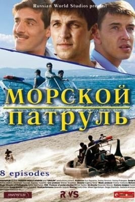 Морской патруль (2008) Сериал скачать торрент