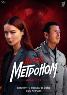 Мосгаз Дело 10 Метроном (2024) Сериал скачать торрент