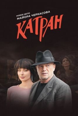 Мосгаз. Катран (2020) Сериал скачать торрент