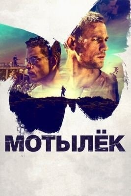 Мотылек (2017) Фильм скачать торрент