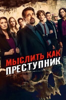 Мыслить как преступник (2024) 17 сезон Сериал скачать торрент