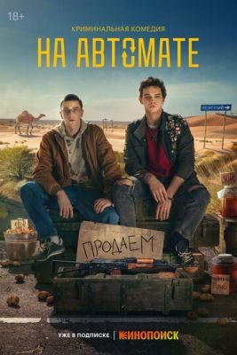 На автомате (2024) Сериал скачать торрент