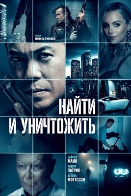 Найти и уничтожить (2023) Фильм скачать торрент