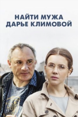 Найти мужа Дарье Климовой (2016) Сериал скачать торрент