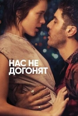 Нас не догонят (2018) Фильм скачать торрент