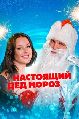 Настоящий Дед Мороз (2023) Фильм скачать торрент