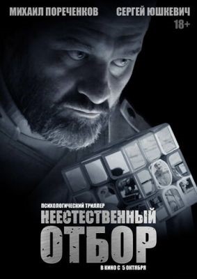Неестественный отбор (2023) Фильм скачать торрент