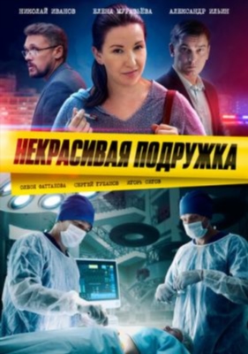 Некрасивая подружка (2019-2024) все сезоны Сериал скачать торрент