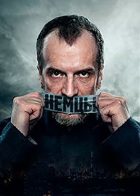 Немцы (2020) Сериал скачать торрент