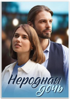 Неродная дочь (2023) Сериал скачать торрент