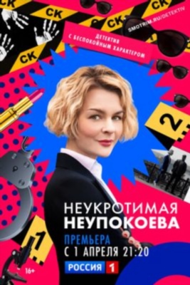 Неукротимая Неупокоева (2022) Сериал скачать торрент