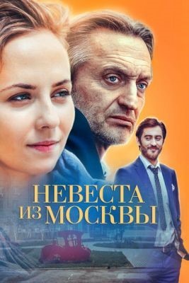 Невеста из Москвы (2016) Сериал скачать торрент