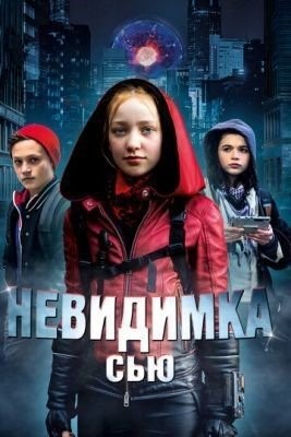 Невидимка Сью (2018) Фильм скачать торрент