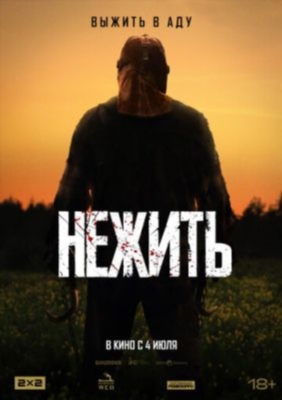 Нежить (2024) Фильм скачать торрент