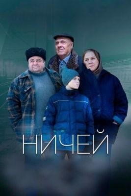 Ничей (2019) Фильм скачать торрент