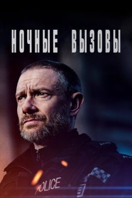 Ночные вызовы (2024) 2 сезон Сериал скачать торрент