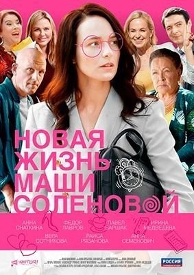 Новая жизнь Маши Соленовой (2020) Сериал скачать торрент