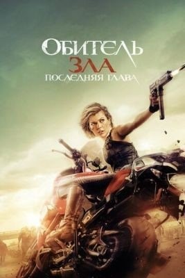 Обитель зла: Последняя глава (2016) Фильм скачать торрент