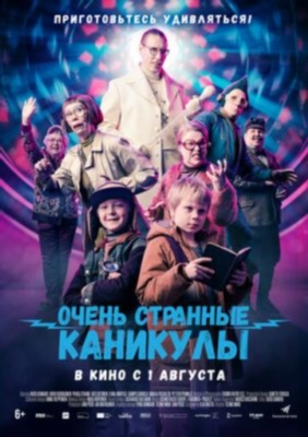 Очень странные каникулы (2023) Фильм скачать торрент