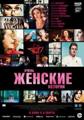 Очень женские истории (2020) Фильм скачать торрент