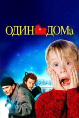 Один дома (1990) Фильм скачать торрент