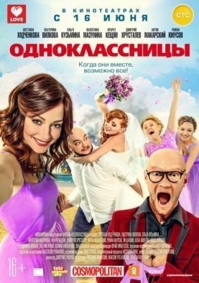 Одноклассницы (2016) Фильм скачать торрент