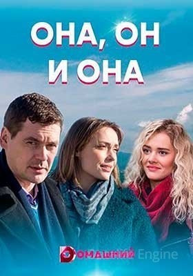 Она он и она (2021) Сериал скачать торрент