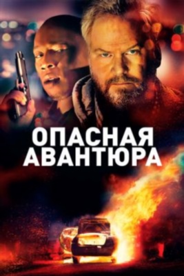 Опасная авантюра (2018) Фильм скачать торрент