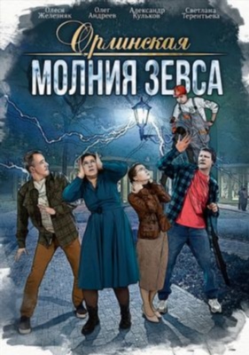 Орлинская Молния Зевса (2024) Сериал скачать торрент