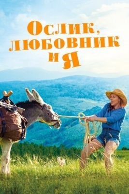 Ослик любовник и я (2020) Фильм скачать торрент