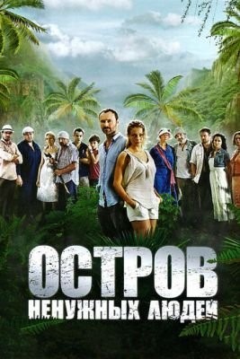 Остров ненужных людей все сезоны (2011-2012) Сериал скачать торрент