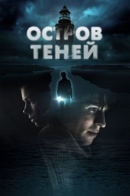 Остров теней (2023) Фильм скачать торрент