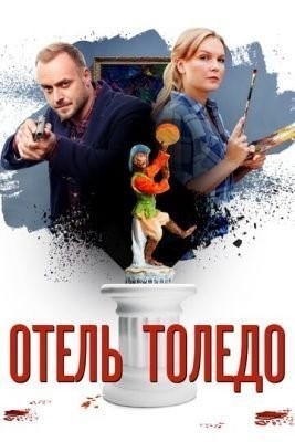Отель «Толедо» (2018) Сериал скачать торрент