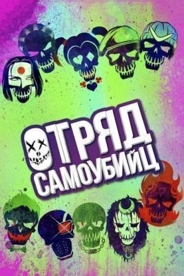 Отряд самоубийц (2016) Фильм скачать торрент