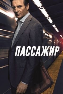 скачать через торрент Пассажир (2018)