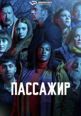 Пассажир (2024) 1 сезон Сериал скачать торрент