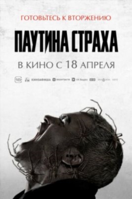 Паутина страха (2023) Фильм скачать торрент