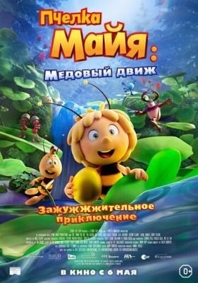 Пчелка Майя (2021) Мультфильм скачать торрент