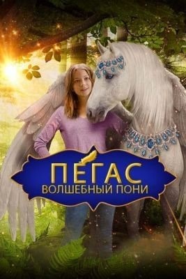 Пегас: Волшебный пони (2019) Фильм скачать торрент