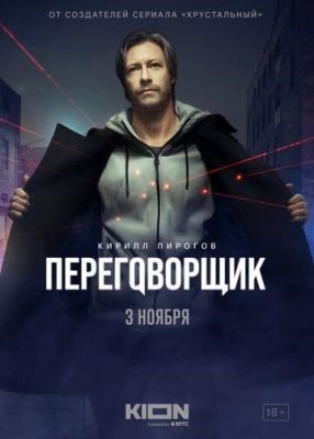 Переговорщик (2022) Сериал скачать торрент