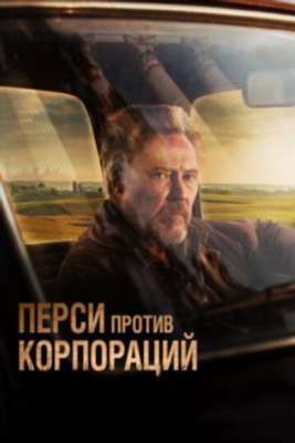 Перси против корпораций (2020) Фильм скачать торрент