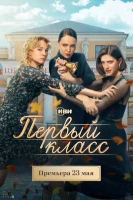 Первый класс (2024) 1 сезон Сериал скачать торрент