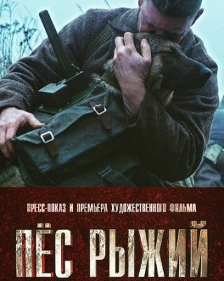 Пёс рыжий (2017) Фильм скачать торрент