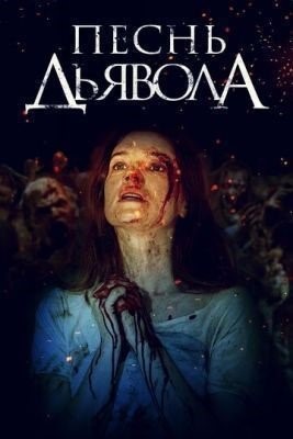 Песнь дьявола (2016) Фильм скачать торрент